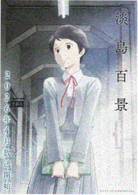星际胶囊 动漫作品